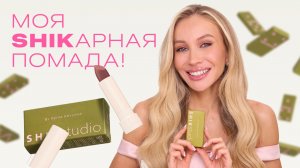 МОЯ ПОМАДА С SHIK: свотчи, комбо с карандашами, фишки нанесения