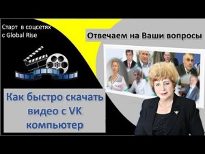 Как быстро скачать видео с VK на компьютер