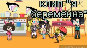 Клип на песню «я беременна»