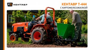 ТАК САЖАЮТ КАРТОФЕЛЬ ПРОФЕССИОНАЛЫ! Трактор Кентавр Т-444 в работе с картофелесажалкой Flagman