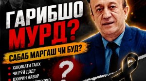 Ҳақиқат ё овоза? Гарибшо мурд