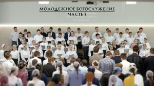 Молодежное Богослужение 2026 | часть 1