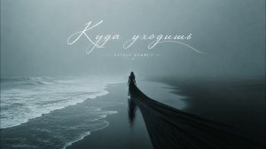 VITALY KORBUT — Куда уходишь
