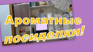 АРОМАТНАЯ СТРАНИЧКА! НАВОДИМ ПОРЯДОК НА ПОЛКАХ!