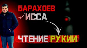БАРАХОЕВ ИСА/ЧТЕНИЕ ОТ КОЛДОВСТВА/РУКИЯ ИСА БАРАХОЕВ/Issa Barahoev/иса барахоев