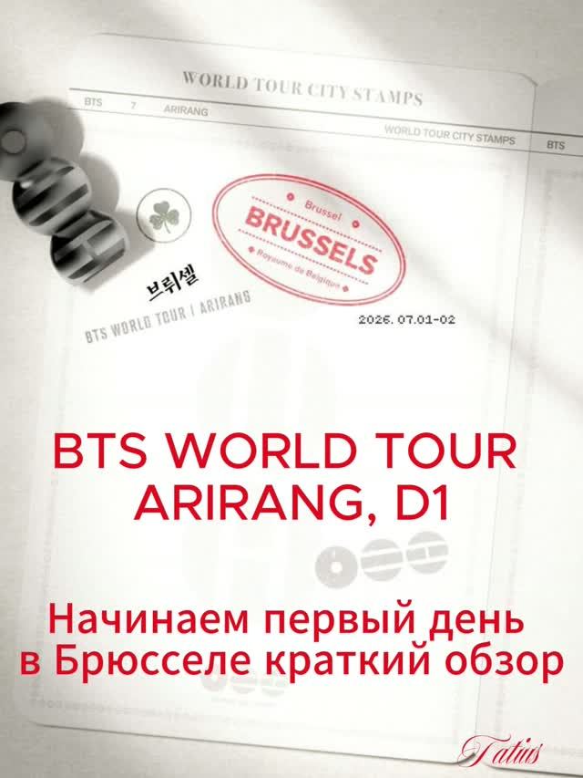 BTS WORLD TOUR ARIRANG, D1(краткий обзор) смотреть онлайн