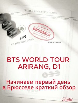 BTS WORLD TOUR  ARIRANG, D1(краткий обзор)