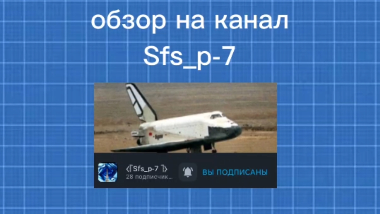 Обзор на канал sfs_p-7 | ⁵²≤ D A N I I L ≥⁵² смотреть онлайн