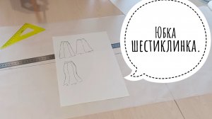 Построение юбки- шестиклинки..