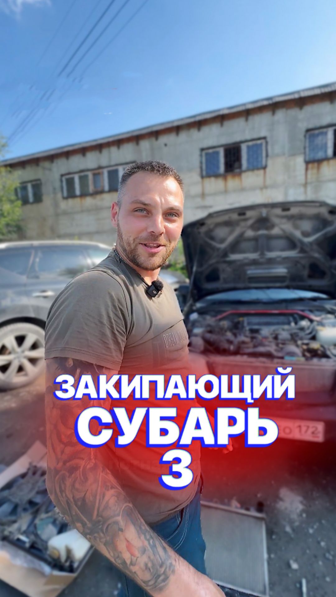 ЗАКИПАЮЩИЙ Субарь 3 ⚡️