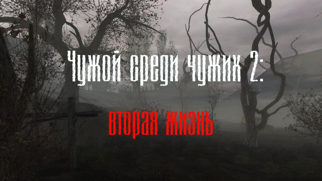 Чужой среди чужих: 2 #Эпилог#