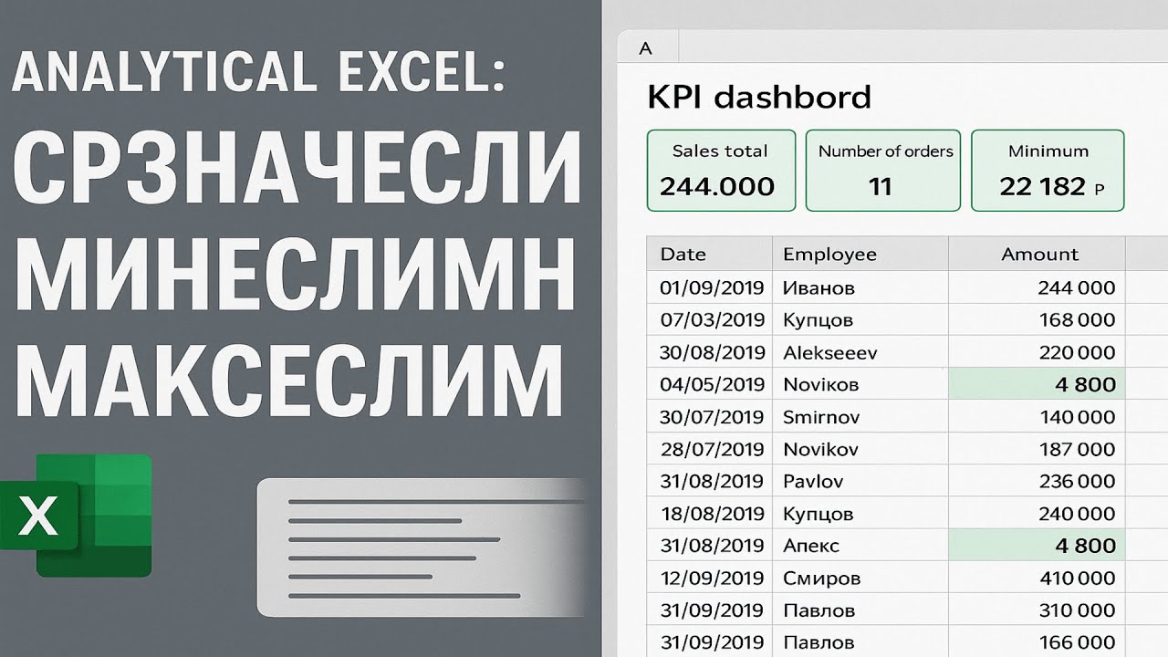 Аналитические функции Excel СЧЁТ, СУММЕСЛИ, МИН и МАКС | Excel Analysis Functions смотреть онлайн