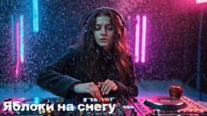 Яблоки на снегу 🍎 Modern Remix | Новое звучание легенды