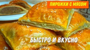 Проще не придумаешь. Самые быстрые ПИРОЖКИ с мясом из слоеного теста без лепки