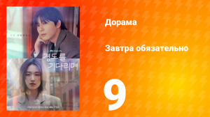 Завтра обязательно 9 серия
