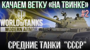 #2 «НА ТВИНКЕ» СРЕДНИЕ ТАНКИ «CCCР» | WORLD OF TANKS MODERN ARMOR |  МИР ТАНКОВ НА КОНСОЛЯХ