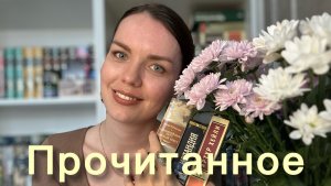 Книги, от которых не оторваться 🌟| прочитанное за Июнь 2026 года 📖