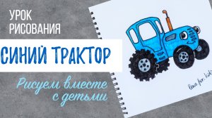 Как нарисовать СИНИЙ ТРАКТОР 🩵
