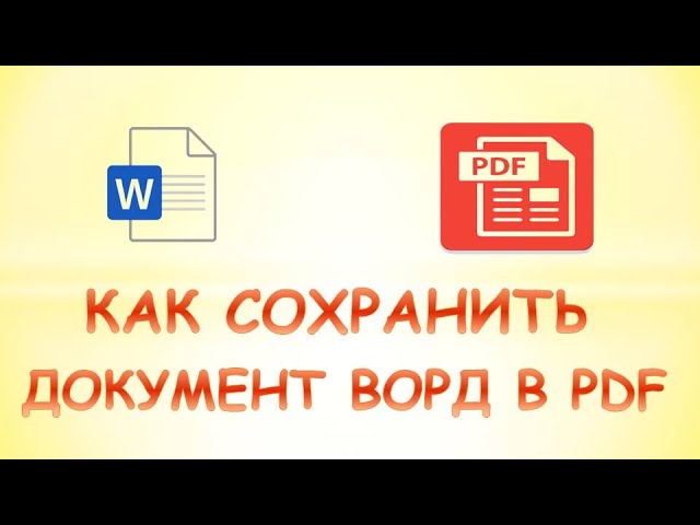 Как сохранить документ word в формате pdf смотреть онлайн