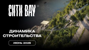 Сити Бэй | Июнь 2026 | Динамика строительства | MR