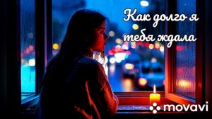 Новая песня. Как долго я тебя ждала.