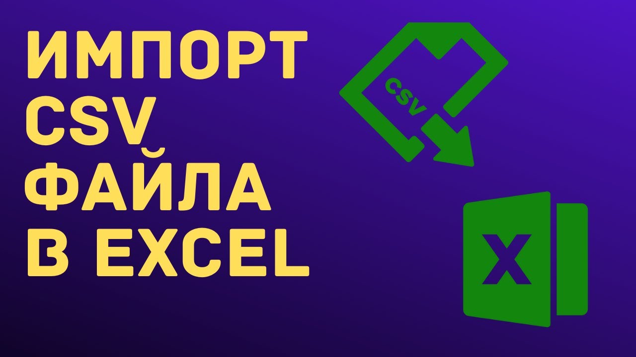 Импорт CSV файла в Excel смотреть онлайн