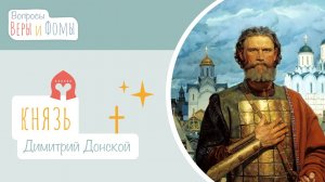 Благоверный князь Димитрий Донской (аудио). Вопросы Веры и Фомы