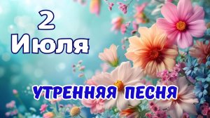 🔅2 июля Доброе утро! Доброе утро! Красивая песня  для утреннего настроения. С Добрым утром!