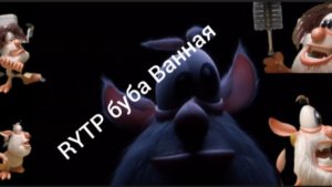 RYTP буба Ванная. Разгром