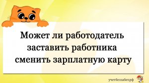 Может ли работодатель заставить работника сменить зарплатную карту