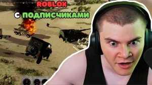 ДЕРЗКО ИГРАЕТ В ROBLOX С ПОДПИСЧИКАМИ В РЕЖИМЕ МТК [МНОГОЭКИПАЖНАЯ ТАНКОВАЯ БИТВА]