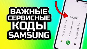 ✨ СЕКРЕТНЫЕ коды в вашем Samsung! А вы про них даже не слышали!