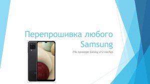Как перепрошить любой Samsung (на примере Galaxy A12 nacho)