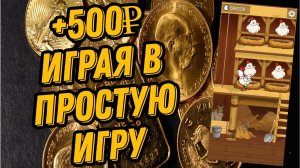 ПРОСТАЯ ИГРА С ХОРОШИМ ЗАРАБОТКОМ ДЕНЕГ | Заработок денег на телефоне #заработок