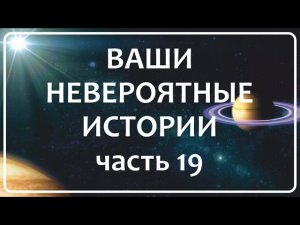 Жизнь После Смерти | Ваши Истории - Часть 19