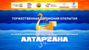 Алтаргана 2026 | Бурятия | Церемония открытия