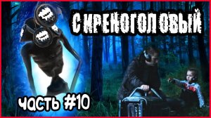 ЧЕРНЫЙ СИРЕНОГОЛОВЫЙ В РЕАЛЬНОЙ ЖИЗНИ. ОРУЖИЕ ПРОТИВ СИРЕНОГОЛОВЫХ (ЧАСТЬ #10)