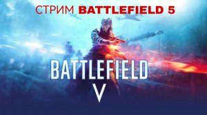Стрим Battlefield 5 №1