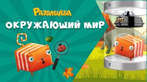 Развлечёба. Что будет, если...вернуться в прошлое