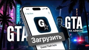 КАК СКАЧАТЬ ГТА НА IPHONE в 2026 году [ГАЙД]