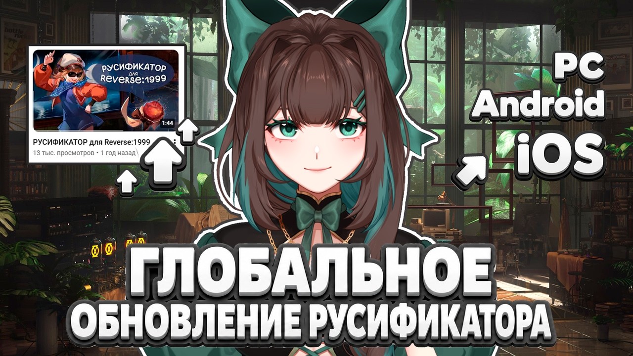 Reverse:1999 на русском | БЕСПЛАТНЫЙ ПОЛНЫЙ ПЕРЕВОД ВСЕЙ ИГРЫ | Русификатор для PC/Android/iOS