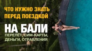 ВСЕ что нужно знать перед поездкой НА БАЛИ