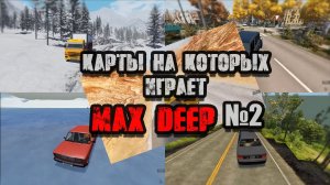 КАРТЫ MAX DEEP. На каких играет? (2 часть)(Beamng Drive)