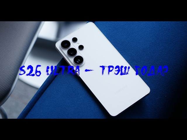 S26 Ultra — ТРЭШ ГОДА? Почему гнутый стилус это еще не самое страшное