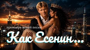 DJ Malinova – Как Есенин | Премьера Новой Песни (Official Music Video)