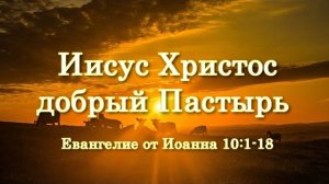 Иисус Христос – добрый Пастырь