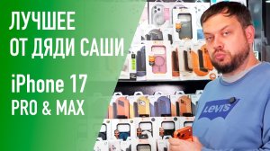 Какой чехол выбрать на Apple iPhone 17 Pro & Max. Только лучшие бренды.