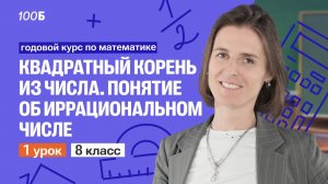 Урок 1. Квадратный корень. Понятие об иррациональном числе | Математика 8 класс |Ольга Александровна