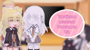 Реакция «Токийских мстителей» на т/и [1\?]