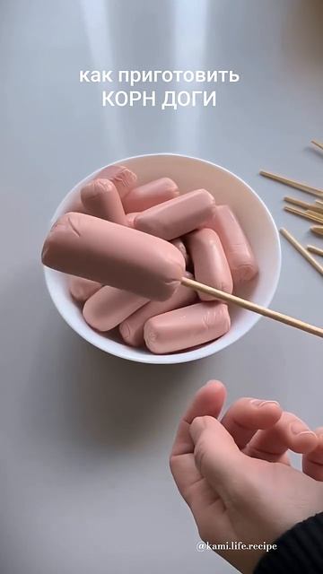 ХРУСТЯЩИЕ КОРН ДОГИ 🤤👍